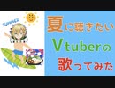 夏に聴きたいVtuberの歌ってみたまとめ