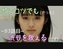 【428～封鎖された渋谷で～】ポンコツでも(きっと)渋谷を救える(はず)！【83話目】