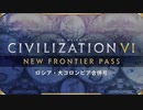 【Civ6NFP】「黙示録」を楽しもう　ロシア・大コロンビア合併号【VOICEROID実況】