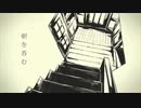 【歌ってみた】朝を呑む【NuRuN】