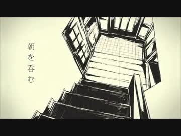 【歌ってみた】朝を呑む【NuRuN】