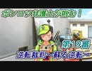 ポンコツ弁護士が挑む！逆転裁判～蘇る逆転～【第19審】