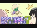 全員集合！　結城友奈は勇者である　花結いのきらめき実況プレイpart837