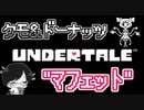 【UNDERTALE＃20】クモ＆ドーナッツ”マフェット”