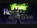 Re-ゼロから始める異世界生活 2nd