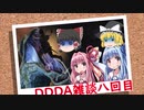 「ゆっくり実況プレイ」雑談八回目 ドラゴンズドグマダークアリズン初見プレイ「琴葉茜・葵実況プレイ」