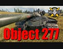 【WoT：Object 277】ゆっくり実況でおくる戦車戦Part756 byアラモンド