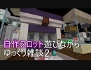 minecraft 自作スロット配布　遊びながらゆっくり雑談２