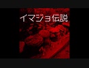 【ゆっくり怪談】ヤンチュの呪い～イマジョ伝説