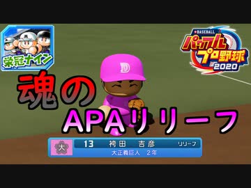 【パワプロ2020】 朝の連続ドラマ小説 栄冠ナインで春夏連覇 第8話