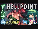ずん子葵 HELLPOINT demo：宇宙偵察隊＃３「資材庫」（全５回