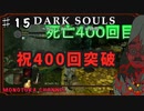 【DARK SOULS】酔いどれ呪術師が行くPART１５【モノアイ攻略】