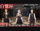 【重装＆スカウト縛り】土下座する黒鷲 PART8【ファイアーエムブレム風花雪月】