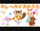 カレーライスのうた♫童謡ピアノ編✨