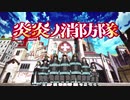 炎炎ノ消防隊op1アメリカのテレビ編集