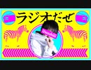 ラジオだぜ【第39回】▽ノベルティ決定▽負けたこと/勝ったこと
