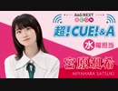 A&G NEXT ICON 超!CUE!&A宮原颯希2020年7月15日