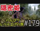 【字幕】スカイリム 隠密姫の のんびりレベル上げの旅　Part179