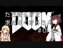 【DOOM】ただ安らぎを求めゆくきりたん【VOICEROID実況】