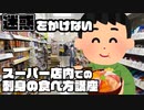 迷惑かけないスーパー店内での刺身の食べ方講座