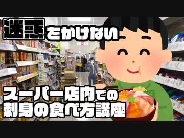 迷惑かけないスーパー店内での刺身の食べ方講座