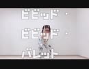 【ささきち】ビビッド・ビビッド・バレット 踊ってみた【ビビッドアーミー】