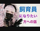 飼育員になりたい方へ【元 両生爬虫類飼育員】