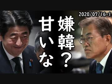 韓国が安倍首相は嫌韓を楽しんでると断定し大激怒な模様、一方、日韓関係が絶対に改善しない本当の理由を遂に韓国が悟った？本当か？突っ込み殺到ｗ2020/07/16-1