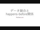 データ競合とhappens-before関係 Part1
