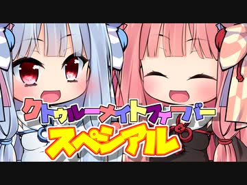 【サタスペ】クトゥルーナイトフィーバースペシアル《キャラメイク編》【ゆっくり＆ボイロTRPG】