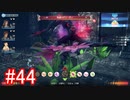 【実況】地声低めの女がゼノブレイドDEをのんびり楽しむ【part44】