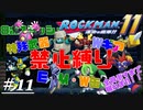【縛りプレイ】ロックマン11の8ボスって特殊武器もE・W・M缶もスピードギアもパワーギアも全部縛って余裕でしょ？クリアするまで眠りま11【ロックマン11運命の歯車!!】