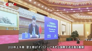 2020年上半期、中国首脳の「クラウド外交」が世界に自信を注ぎ込む