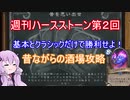 【Hearthstone】週刊ハースストーン第2回　昔酒場【VOICEROID実況】
