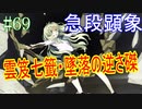 【相州戦神館學園 万仙陣】 盧生、死すべし―　英雄たちがやり残した最後の仕事　#69