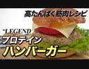【たんぱく質 51g】ビーレジェンド プロテイン ハンバーガーの作り方（プロテインフード）【ビーレジェンド プロテイン】