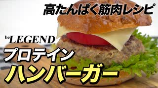 【たんぱく質 51g】ビーレジェンド プロテイン ハンバーガーの作り方（プロテインフード）【ビーレジェンド プロテイン】