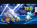 サイホーン登場！　ポケモン選出の流れを添えて。進化前ポケでランクバトル [ポケモン剣盾対戦パート35］