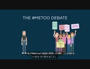 #MeToo運動はテロリズムでフェミニズムは全体主義だ：そして偽善左翼全体主義者には知性と理性と品性と感性と精神と人格に何らかの問題が有る