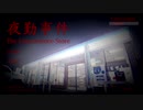 世にも奇妙なコンビニ夜勤。『夜勤事件』実況プレイ(1)