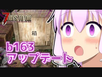 【7 Days To Die】撲殺天使ゆかりの生存戦略α19(b163)　５回目【結月ゆかり+α】