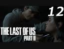 THE LAST OF US PART Ⅱ　【実況】#12