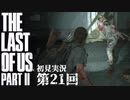 【初見実況】ラストオブアス２ 第21回【The Last Of Us PartⅡ】