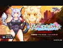 【実況】対魔忍始めてみましたPart198『怒れる猫と水着のお姉さま：Sc1』【#対魔忍RPG】