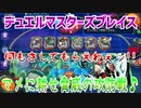 【実況】デュエルマスターズプレイス～マメに耕せ脅威の攻防戦♪～