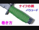 【斧や鉈にも 応用可能】超簡単にパラコードをナイフの柄に巻く方法！