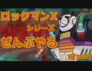 【ロックマンX8】ロックマンXシリーズ全部やる8 part9 【バンブー・パンデモニウム】