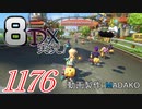 初日から始める！日刊マリオカート8DX実況プレイ1176日目