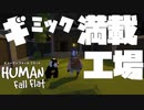 【HumanFallFlat】手柄の奪い合い【2人実況】