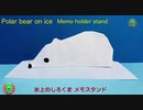 折り紙 氷上のシロクマのメモスタンド
